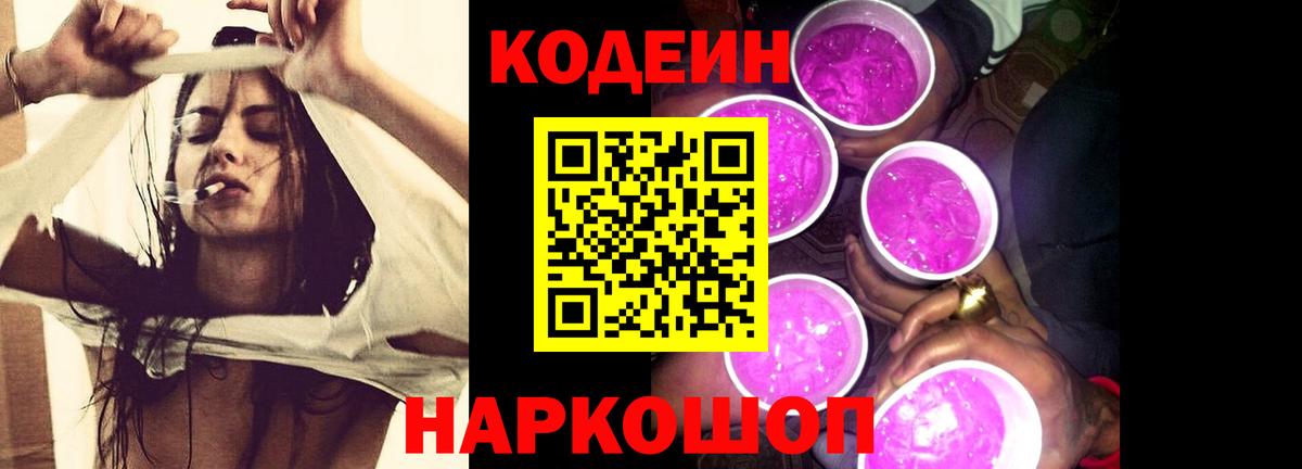 Codein Purple Drank  Кодеин Purple Drank  Горячий Ключ  Вход с VPN 