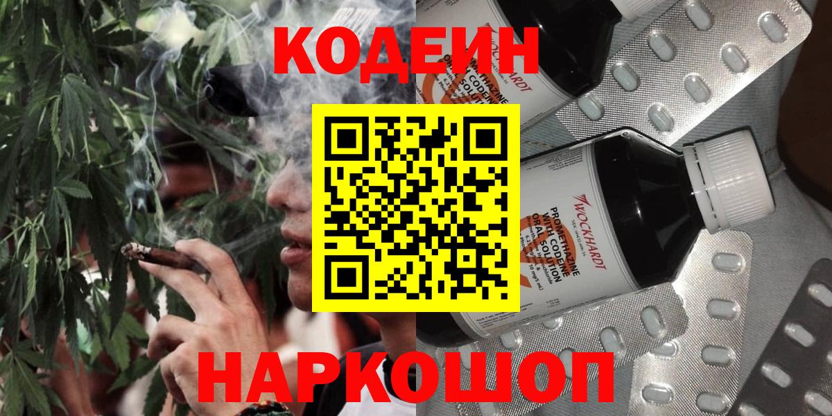Кодеиновый сироп Lean Purple Drank Горячий Ключ